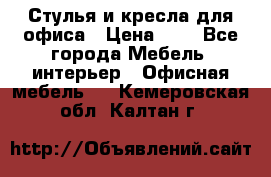 Стулья и кресла для офиса › Цена ­ 1 - Все города Мебель, интерьер » Офисная мебель   . Кемеровская обл.,Калтан г.